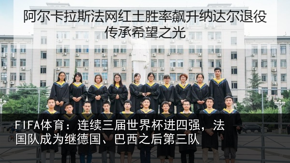 FIFA体育：连续相关情况，法国相关情况之后第三队