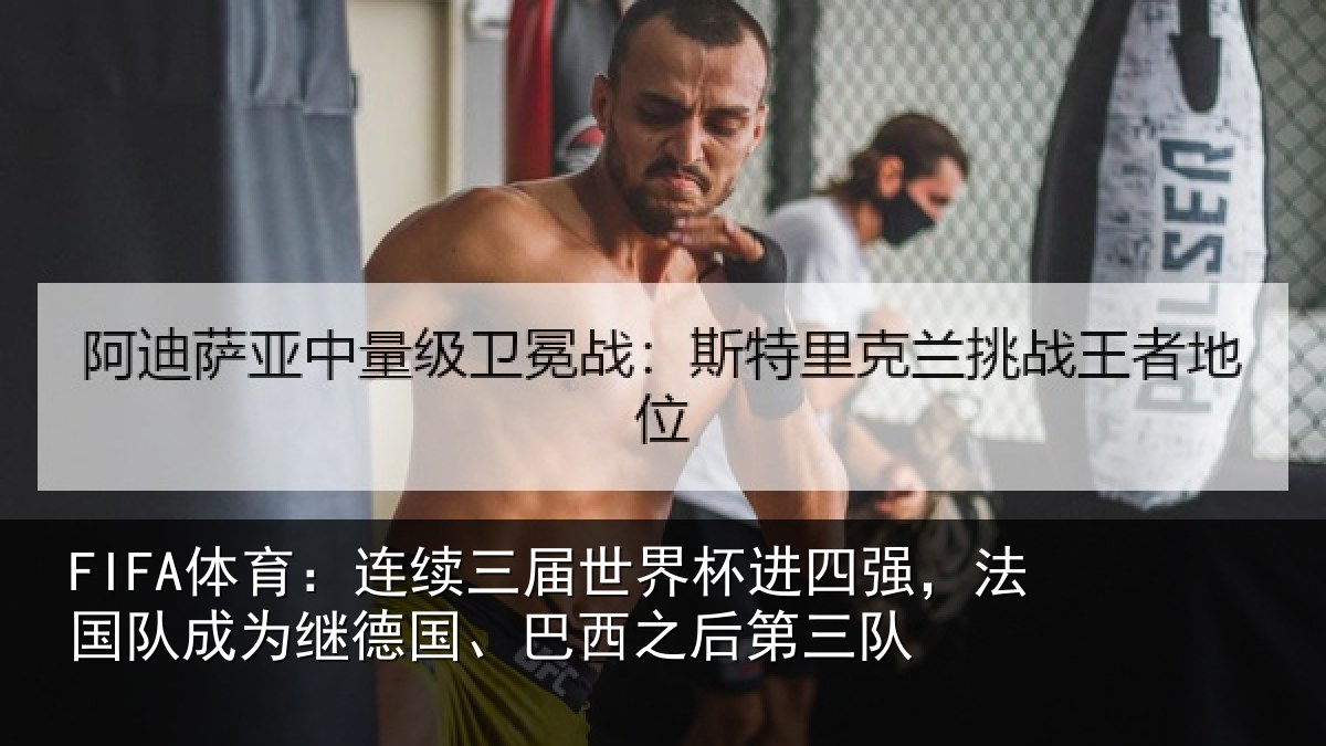 FIFA体育：连续相关情况，法国相关情况之后第三队