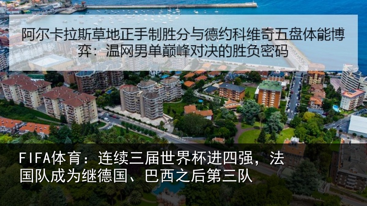 FIFA体育：连续三届世界杯进四强，法国队成为继德国、巴西之后第三队