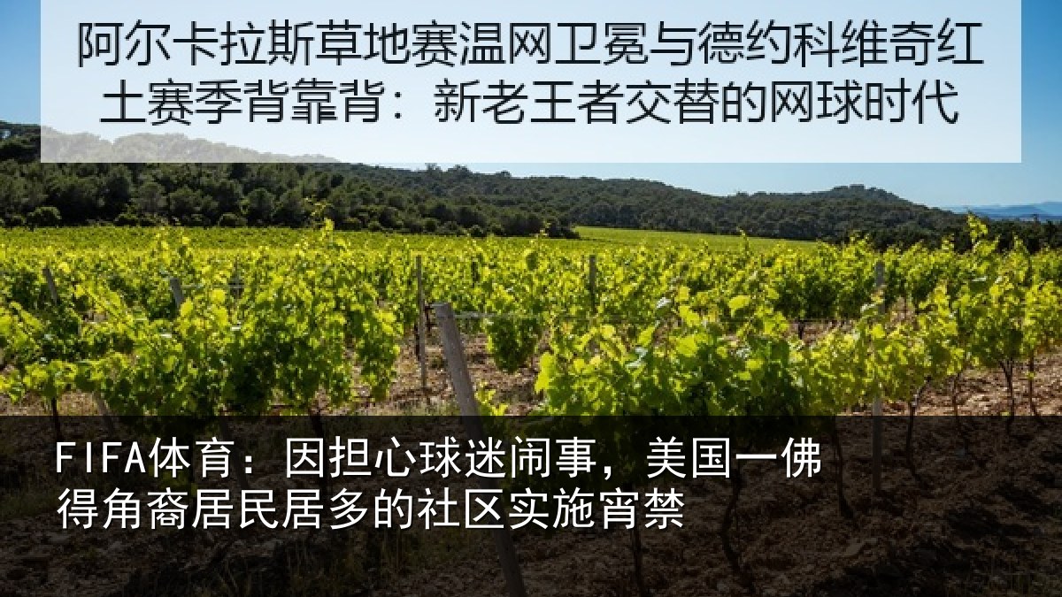 FIFA体育:因担相关情况佛得相关情况区实施宵禁