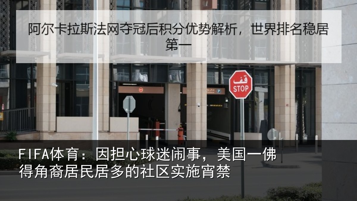 FIFA体育:因担相关情况佛得相关情况区实施宵禁