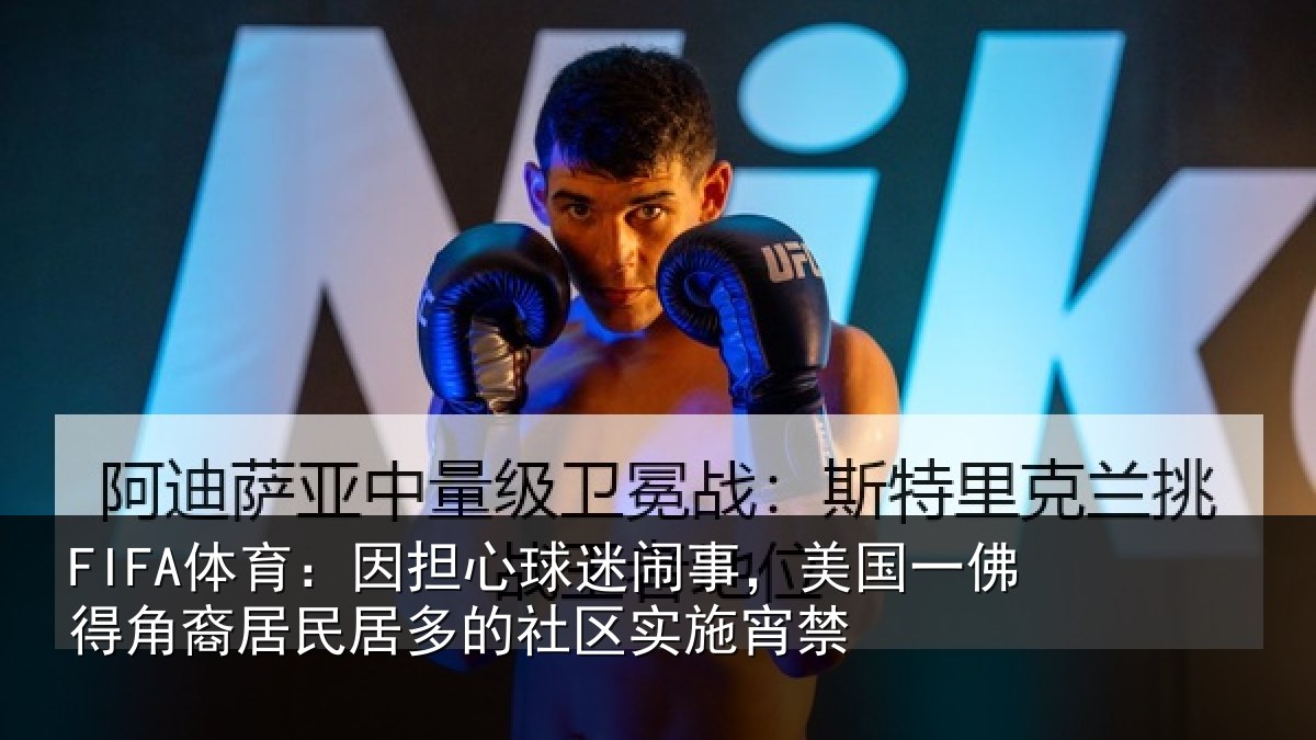 FIFA体育:因担心球迷闹事,美国一佛得角裔居民居多的社区实施宵禁