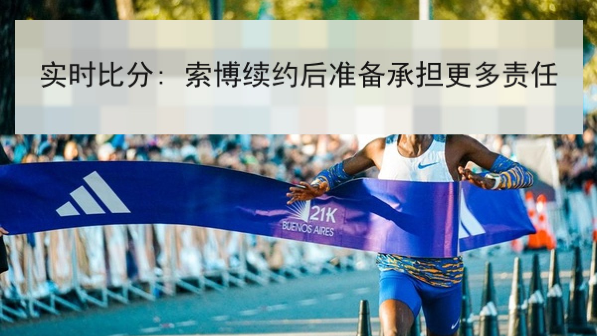 实时比分: 索博续约后准备承担更多责任 实时比分: 索博续约后准备承担更多责任