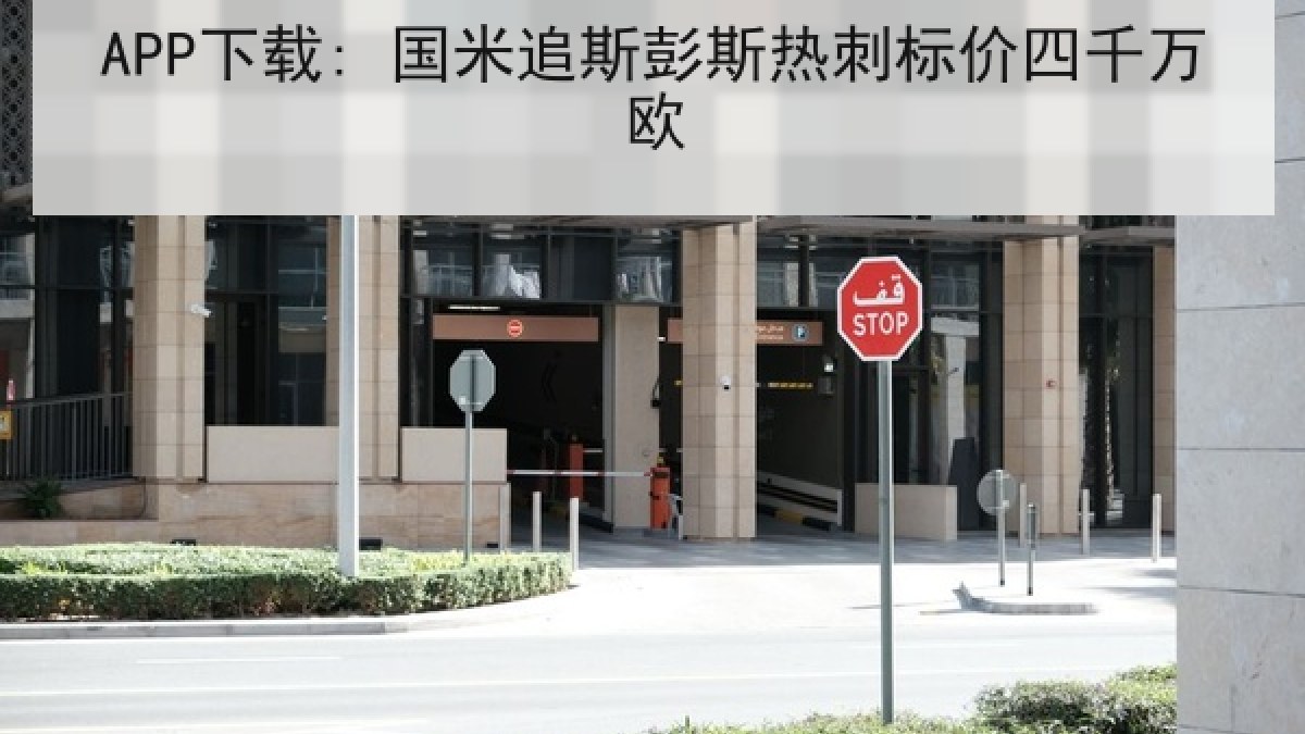 APP下载: 国米追斯彭斯热刺标价四千万欧 APP下载: 国米追斯彭斯热刺标价四千万欧
